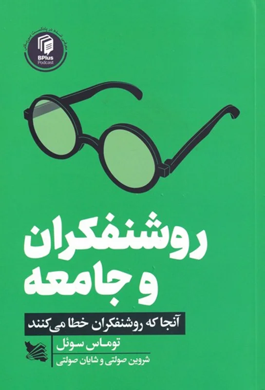 روشنفکران و جامعه
