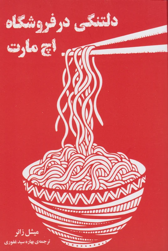 دلتنگی در فروشگاه اچ مارت