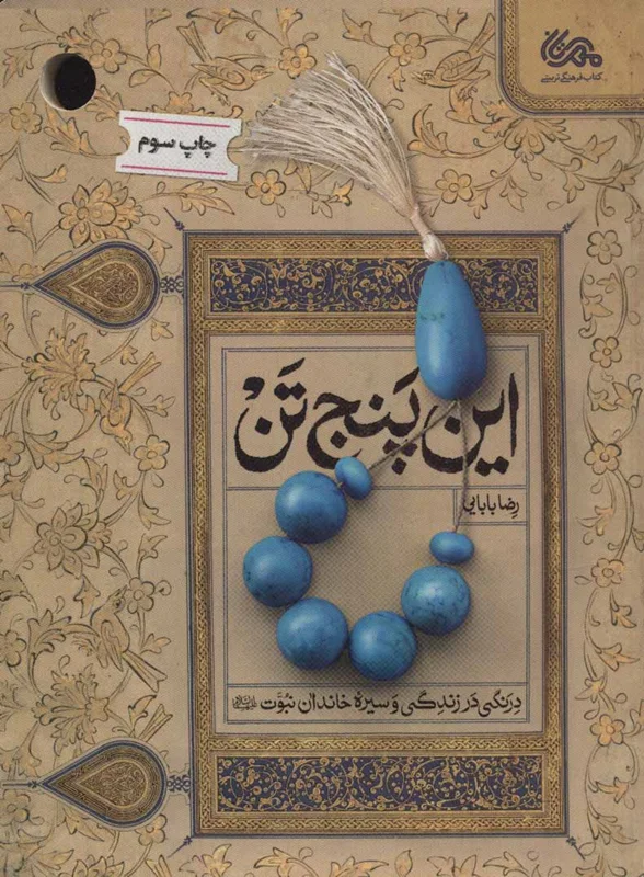 این پنج تن