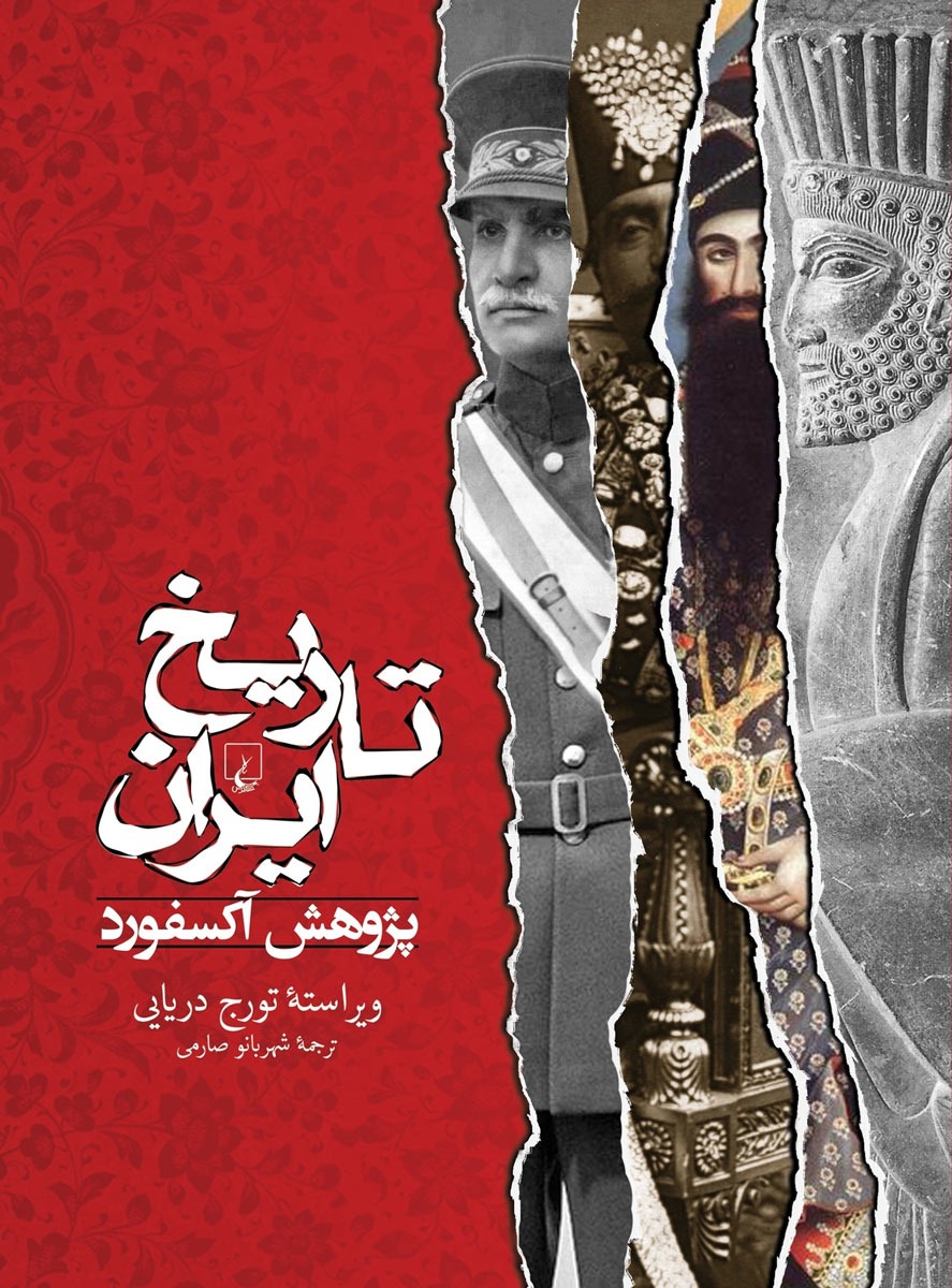 تاریخ ایران؛ پژوهش آکسفورد
