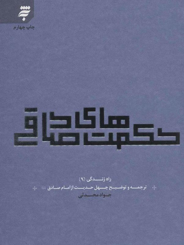 حکمت های صادقی