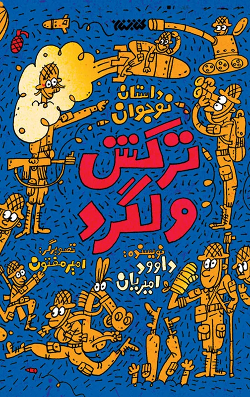 ترکش ولگرد