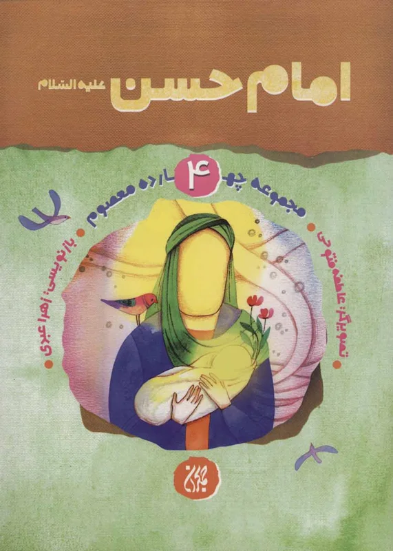 امام حسن (ع)