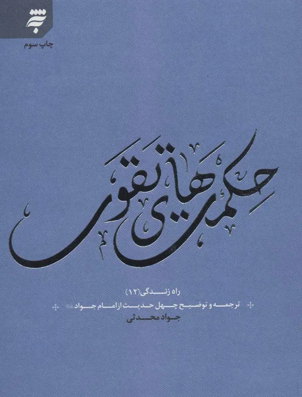 حکمت های تقوی
