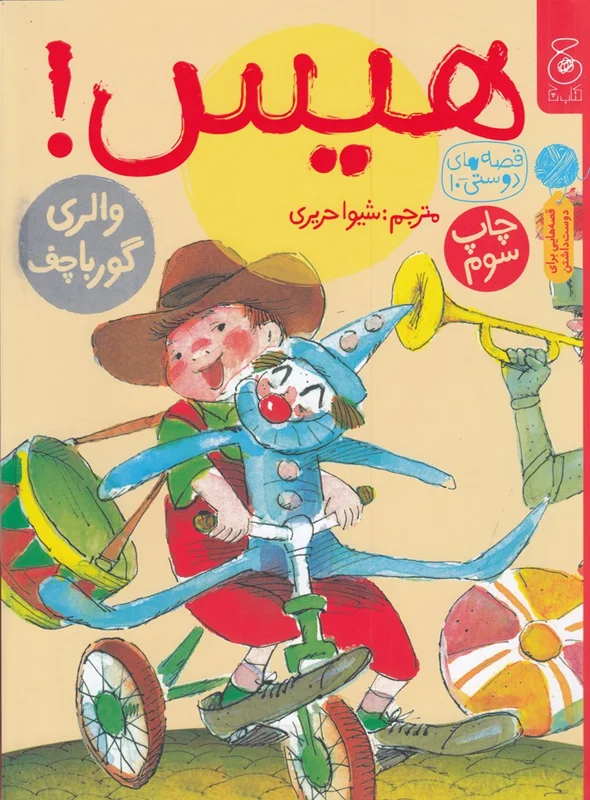 هیس!