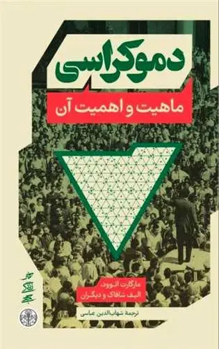 دموکراسی