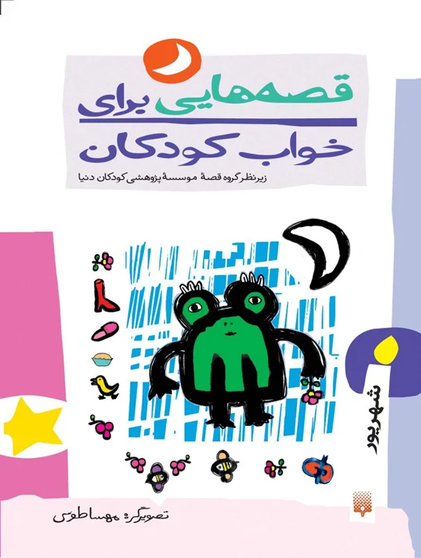 قصه هایی برای خواب کودکان (شهریور)