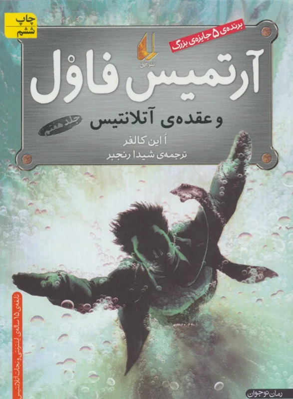آرتمیس فاول و عقده ی آتلانتیس 7
