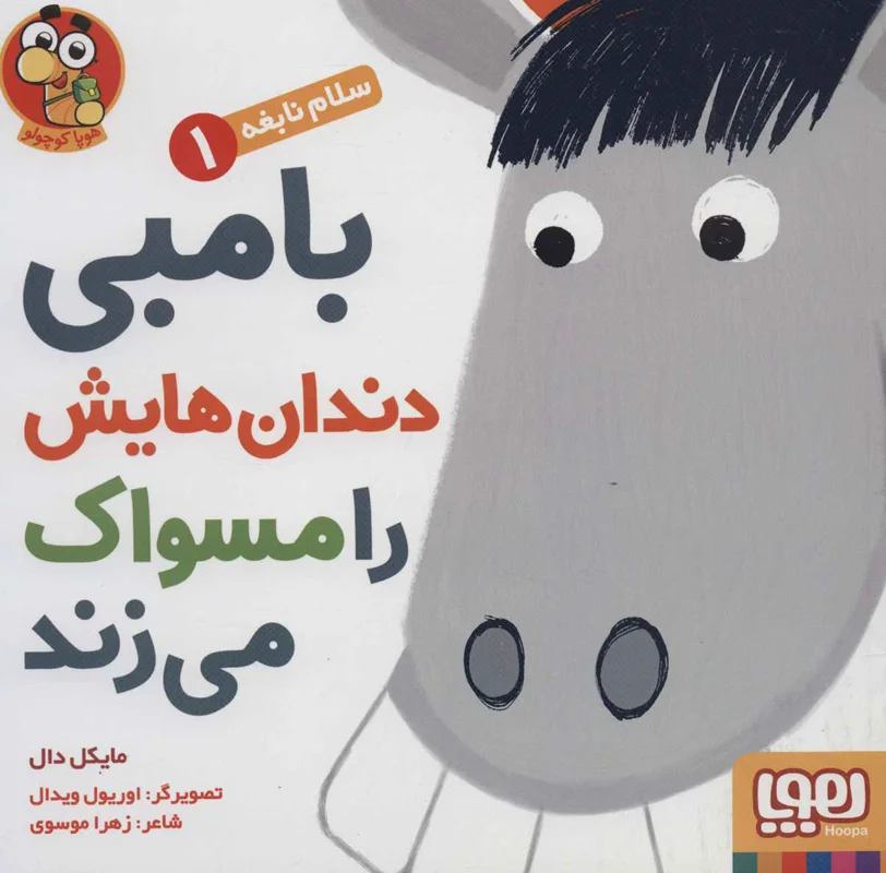 بامبی دندان هایش را مسواک می زند (سلام نابغه 1 )