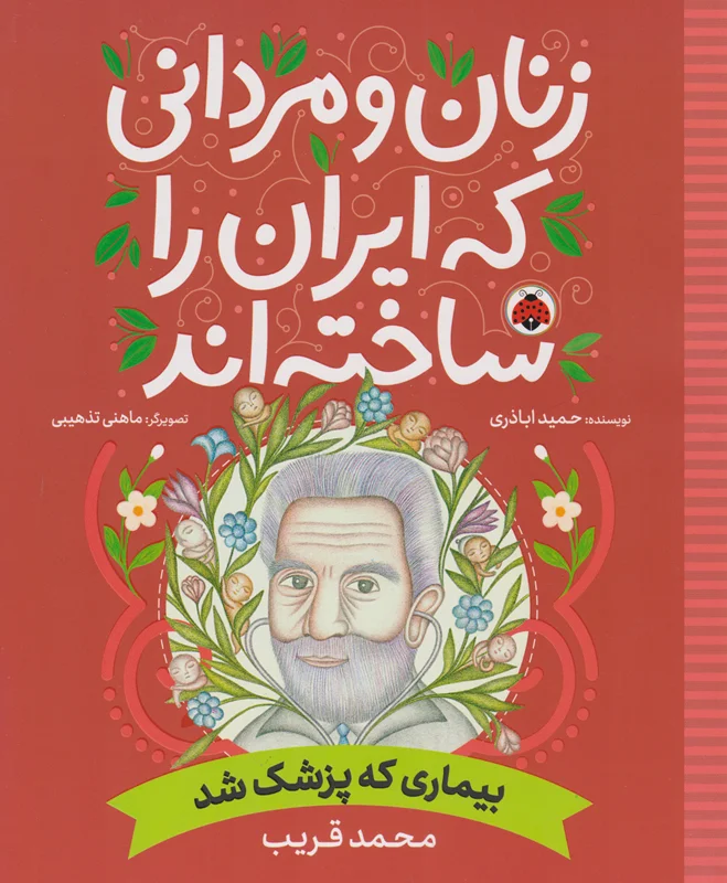 زنان و مردانی که ایران را ساخته اند (بیماری که پزشک شد: محمد قریب)