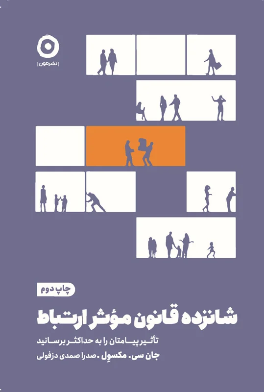 شانزده قانون مؤثر ارتباط