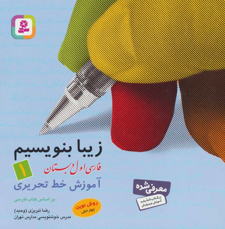 زیبا بنویسیم 1