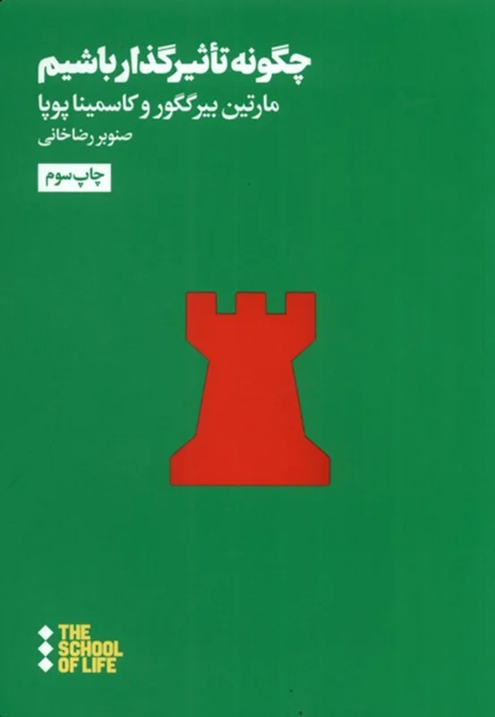 چگونه تأثیرگذار باشیم
