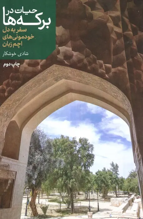 حیات در برکه‌ها