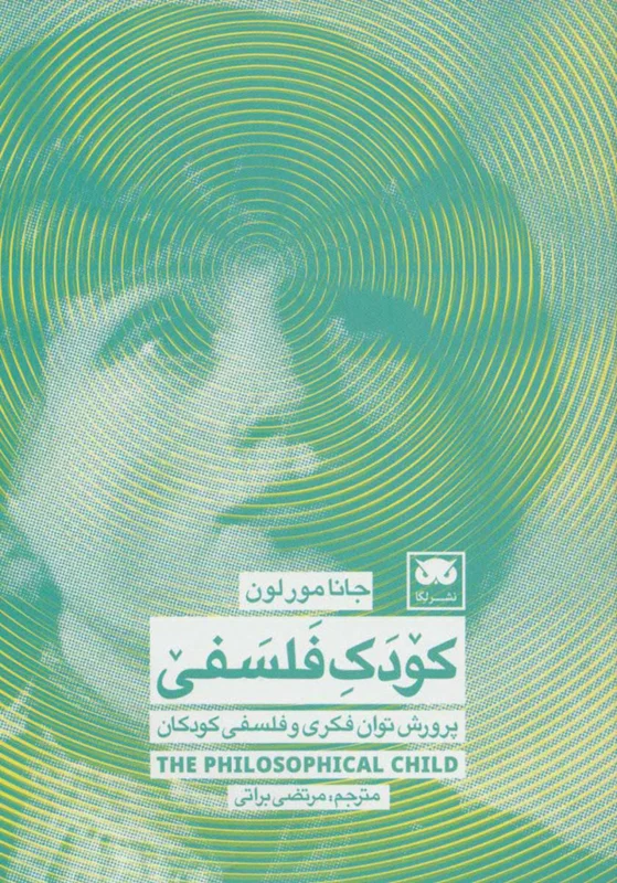 کودکِ فلسفی