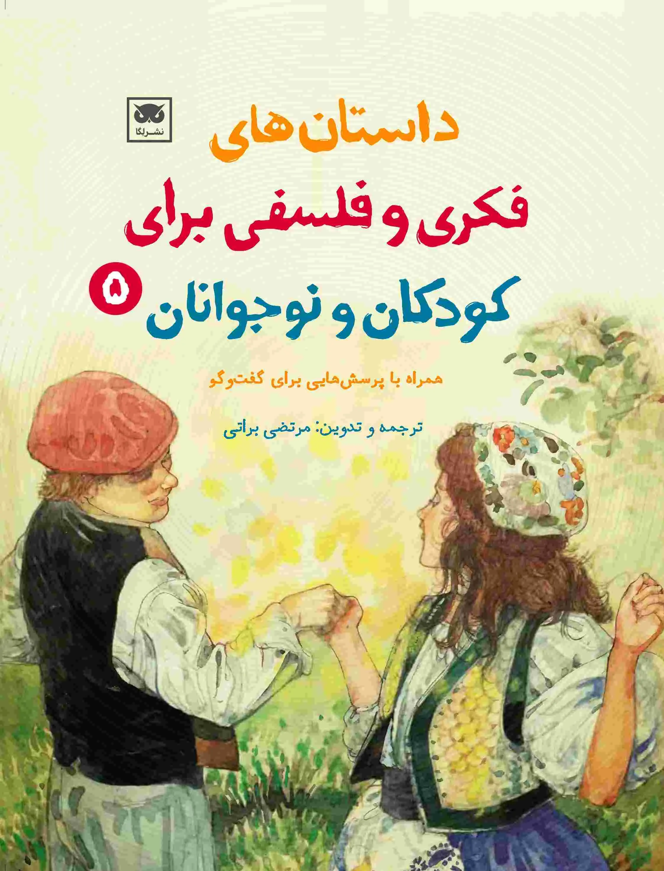 داستان های فکری و فلسفی برای کودکان و نوجوانان 5