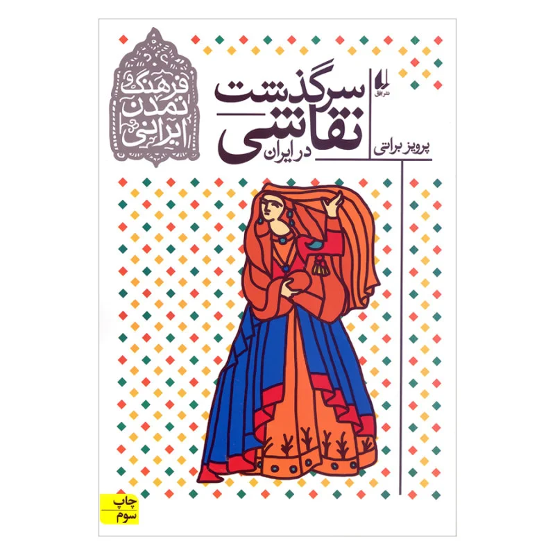 سرگذشت نقاشی در ایران (فرهنگ و تمدن ایرانی)