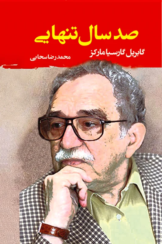 صد سال تنهایی