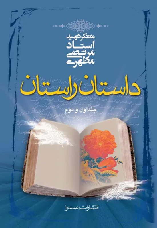 داستان راستان (جلد اول و دوم)