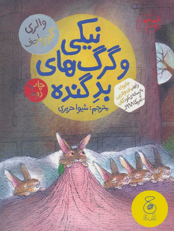 نیکی و گرگ های بدِ گنده