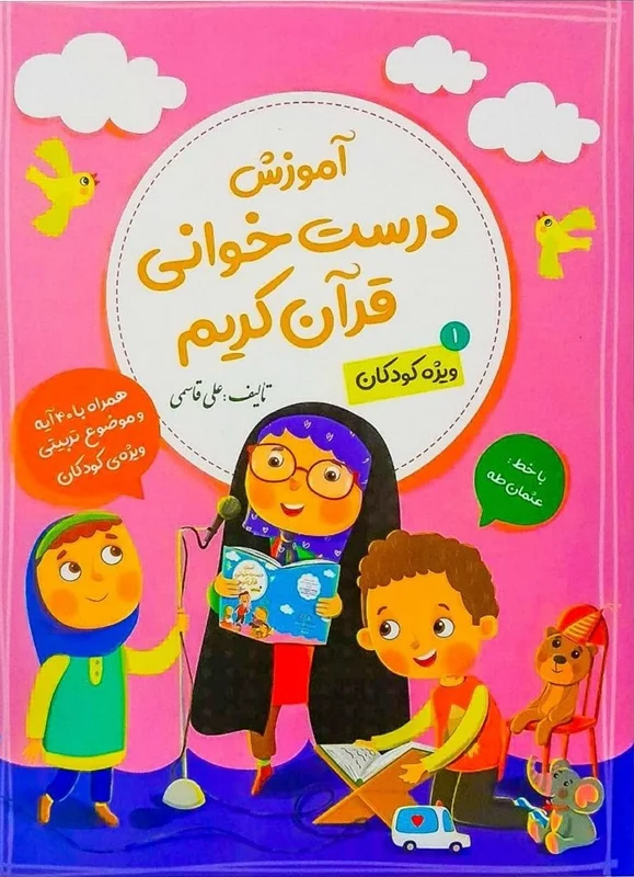 آموزش درست خوانی قرآن کریم جلد 1