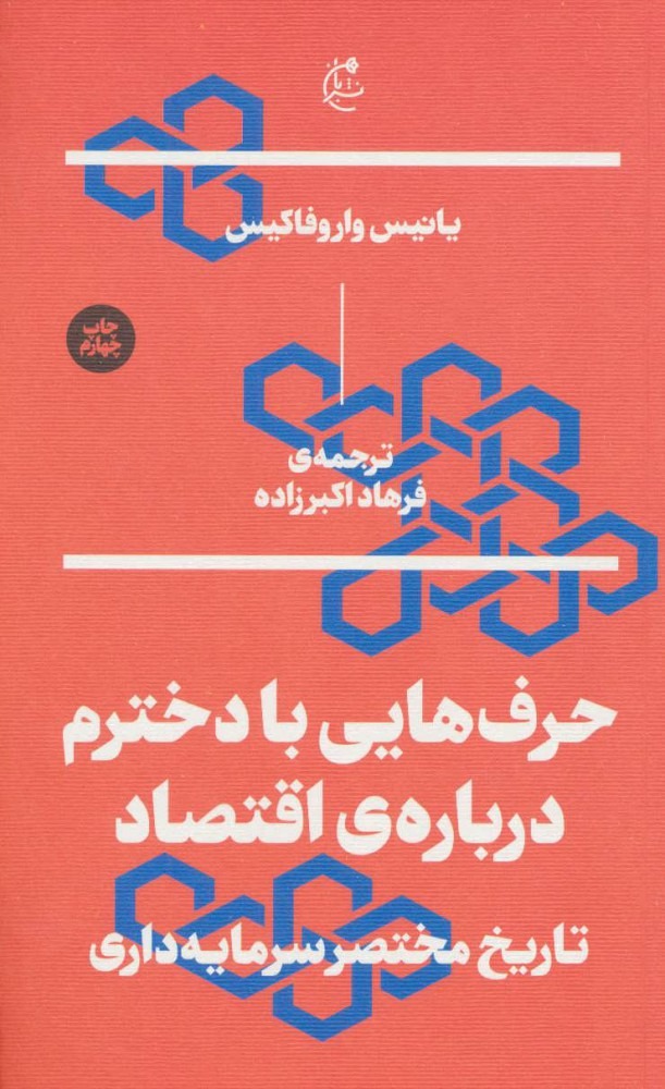 حرف هایی با دخترم درباره ی اقتصاد