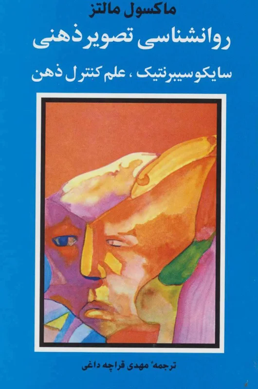 روانشناسی تصویر ذهنی