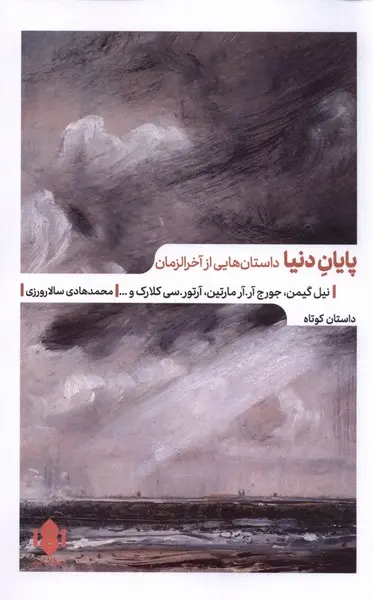 پایان دنیا