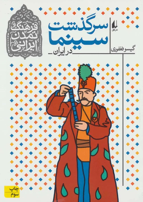 سرگذشت سینما در ایران (فرهنگ و تمدن ایرانی)
