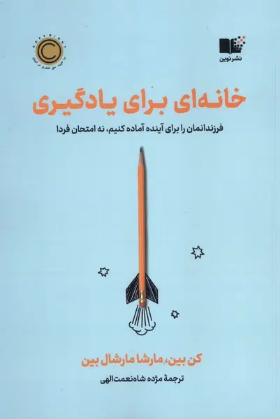 خانه‌ای برای یادگیری