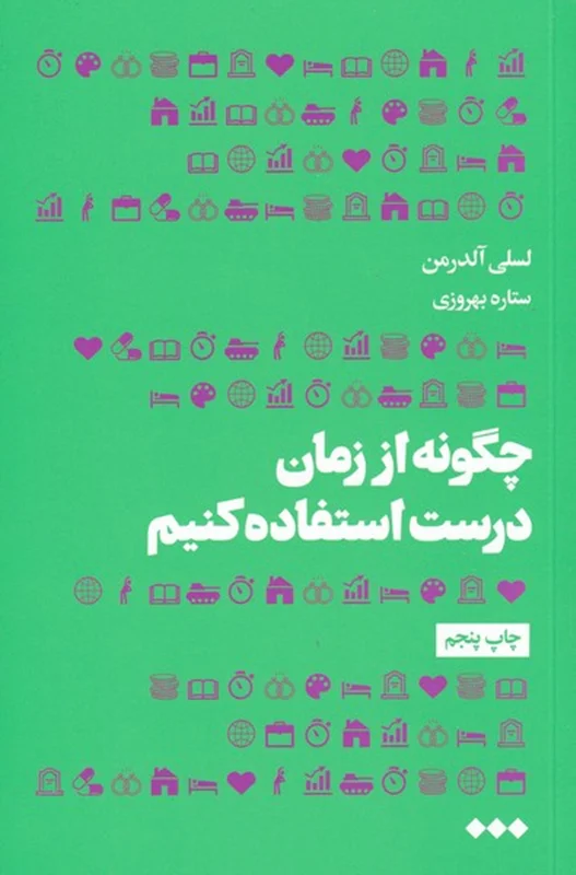 چگونه از زمان درست استفاده کنیم
