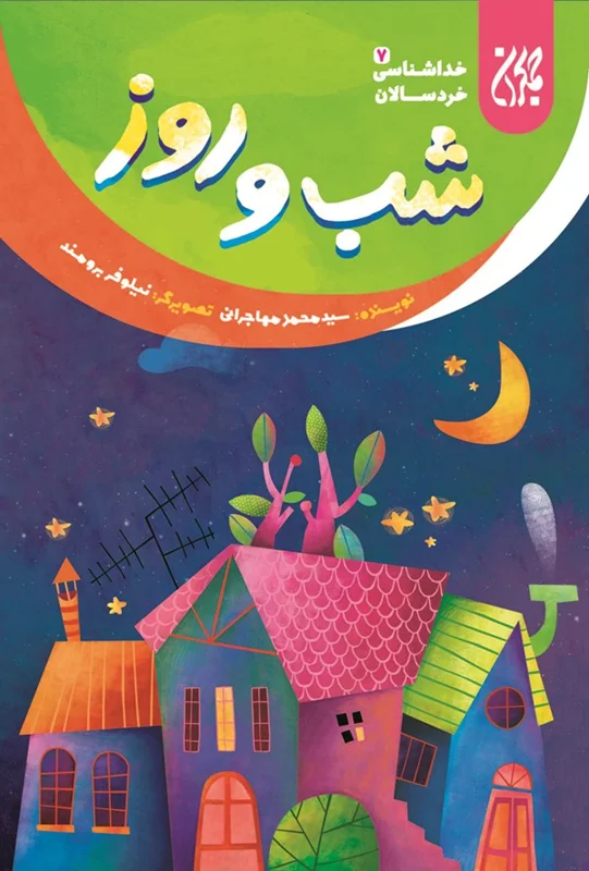 شب و روز