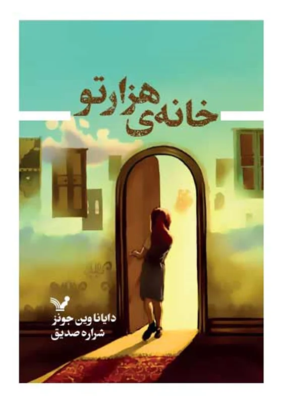 خانه ی هزار تو