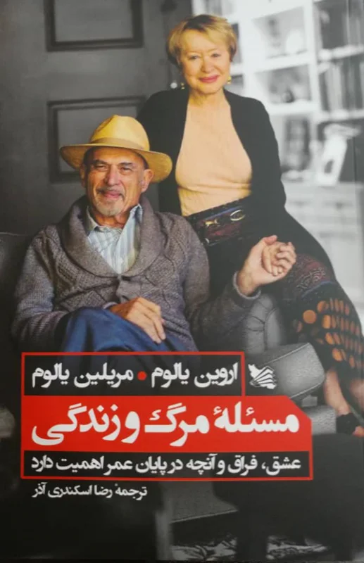 مسئله مرگ و زندگی