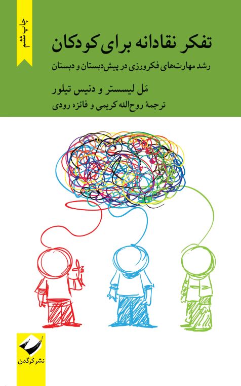 تفکر نقادانه برای کودکان