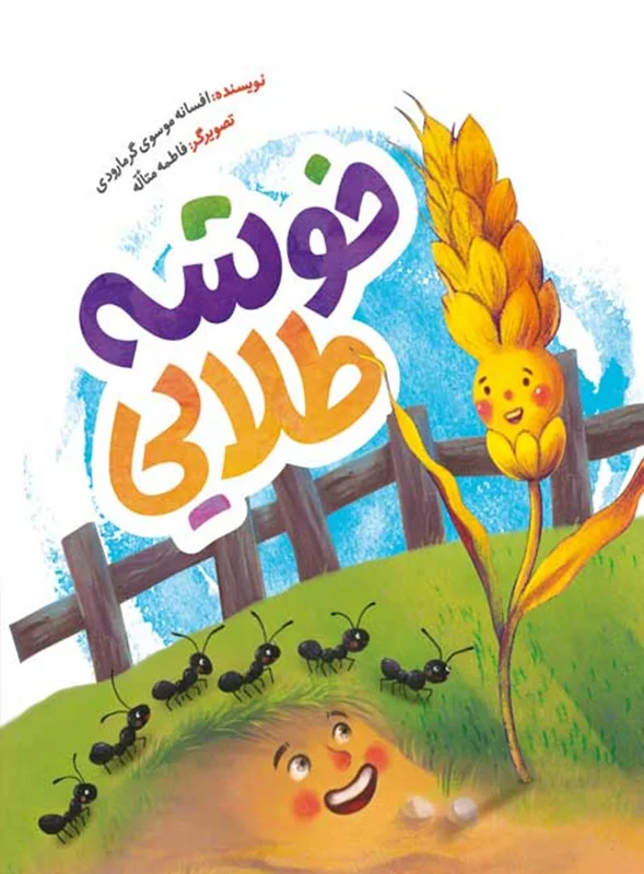 خوشه طلایی