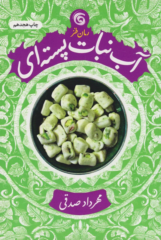 آب نبات پسته ای
