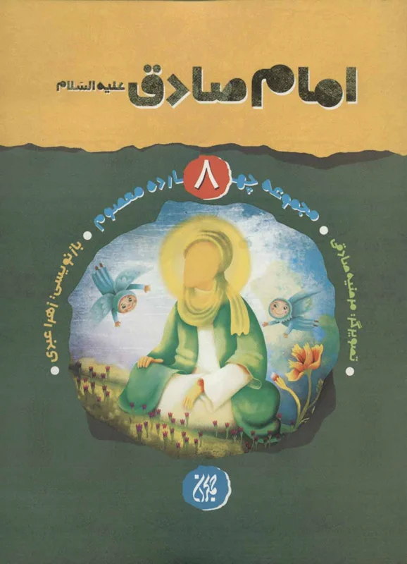 امام صادق (ع)