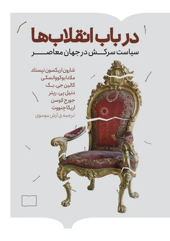 در باب انقلاب ها