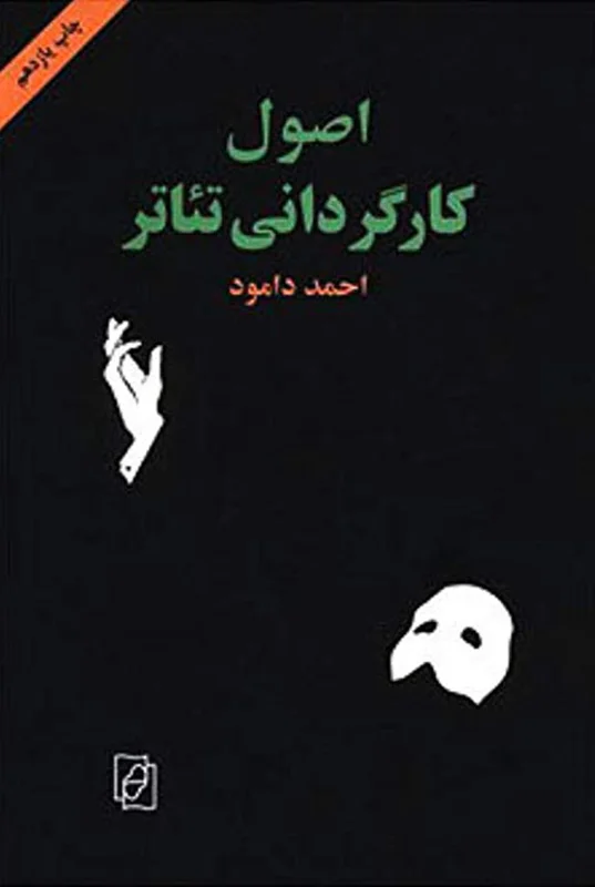 اصول کارگردانی تئاتر