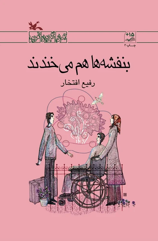 بنفشه ها هم می خندند