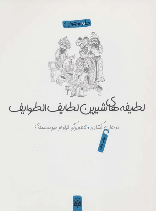 لطیفه های شیرین لطایف الطوایف