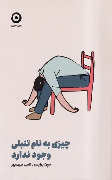 چیزی به نام تنبلی وجود ندارد