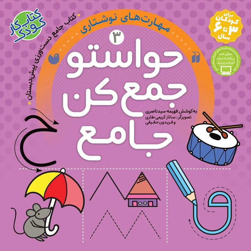 حواستو جمع کن 3 (مهارت های نوشتاری)