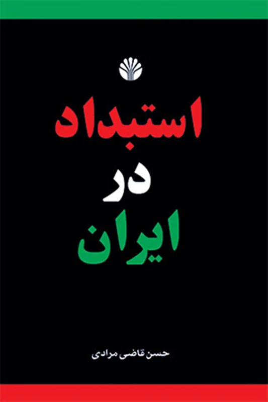 استبداد در ایران