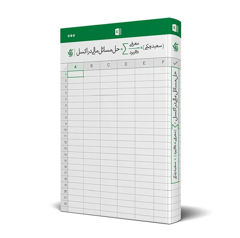حل مسائل مالی در اکسل