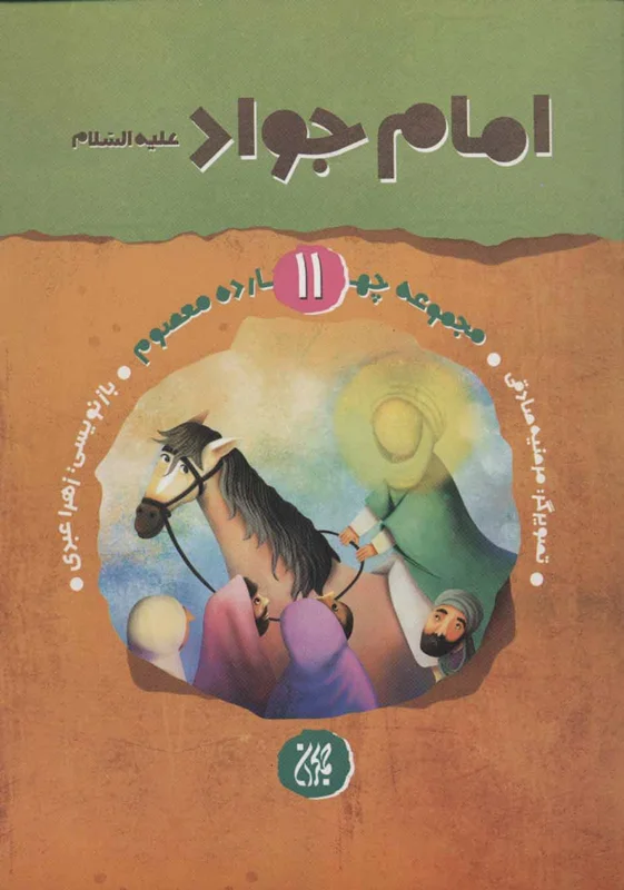 امام جواد (ع)