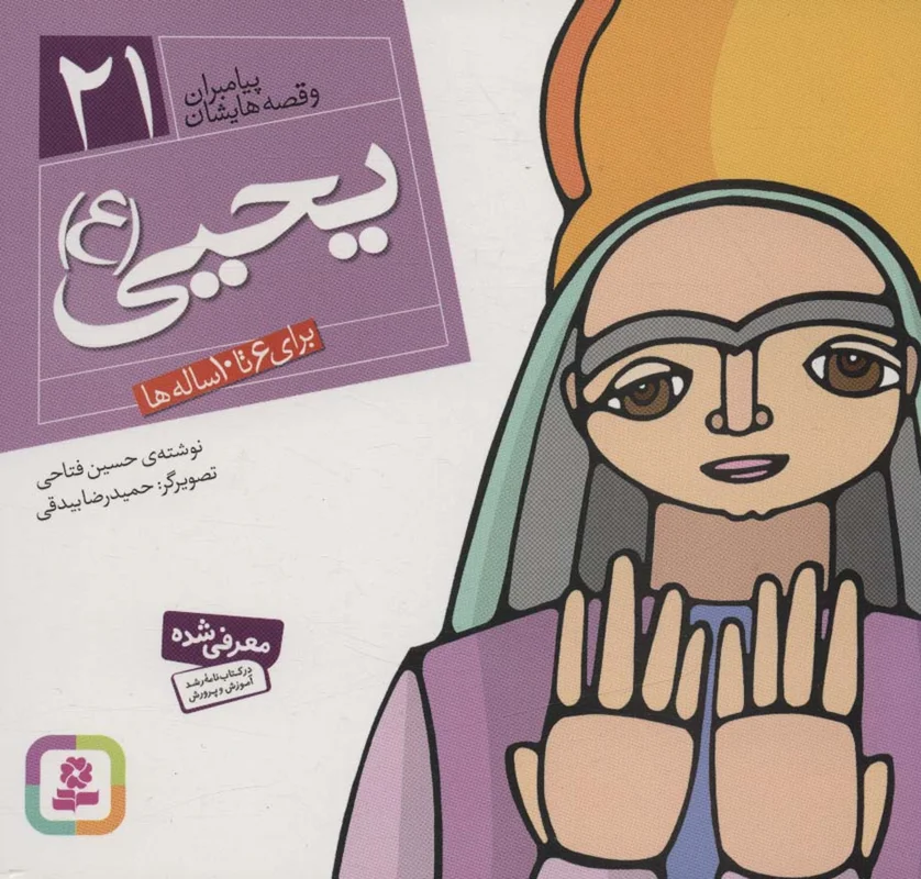 یحیی (ع)