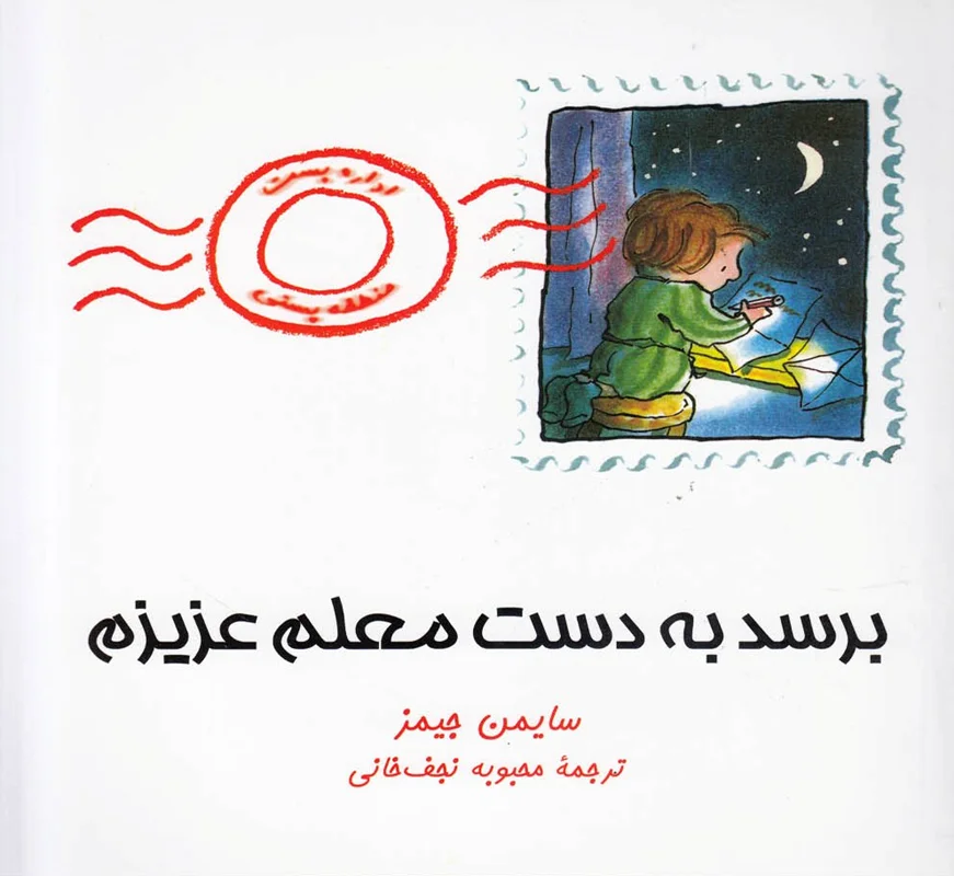 برسد به دست معلم عزیزم