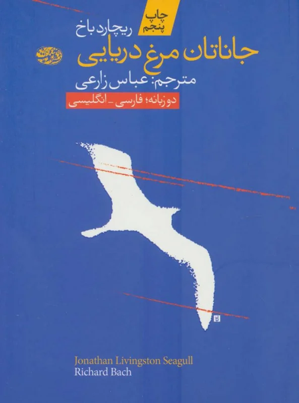 جاناتان مرغ دریایی